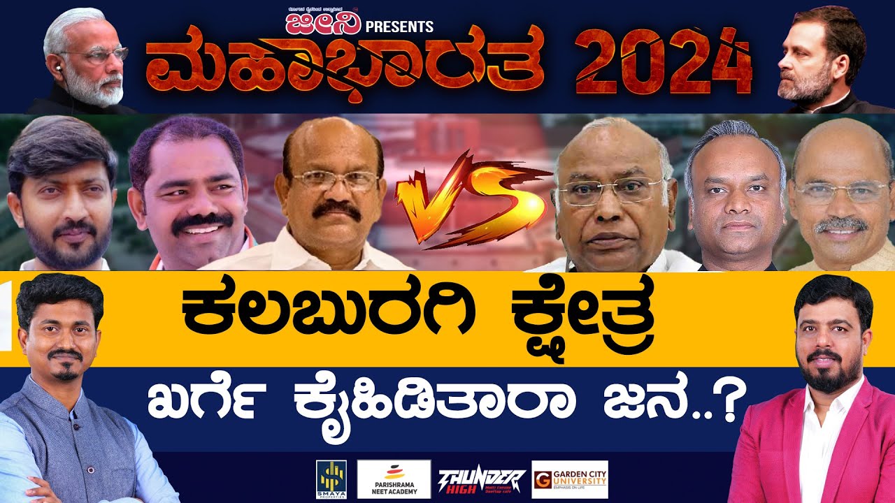 Kalaburagi Lok Sabha Constituency Mallikarjun Kharge ಕೈಹಿಡಿತಾರಾ ಜನ..? | Karnataka TV