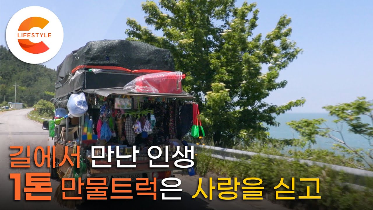 노인들의 쿠팡맨🚛 오지를 달리는 만물 장수의 방랑 트럭 생활 /★ EBS 다큐 시선 시청률 1위 ★