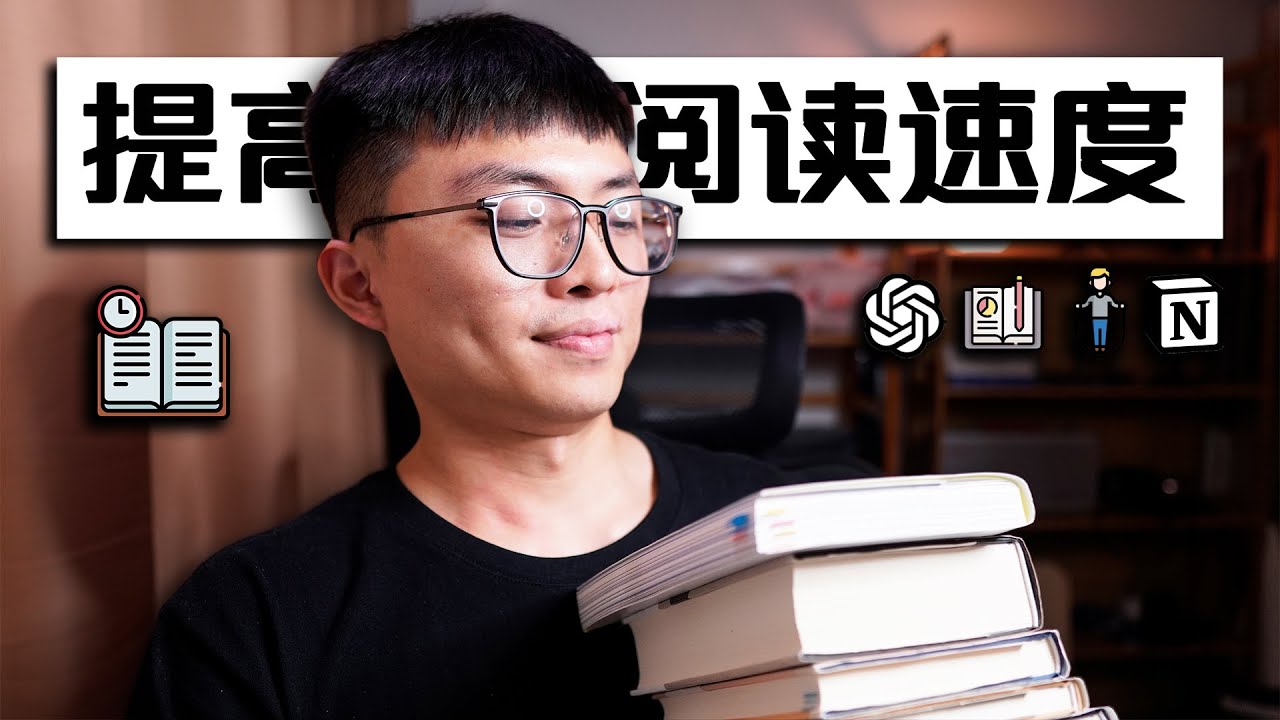 提高阅读速度的5个技巧📚🤖