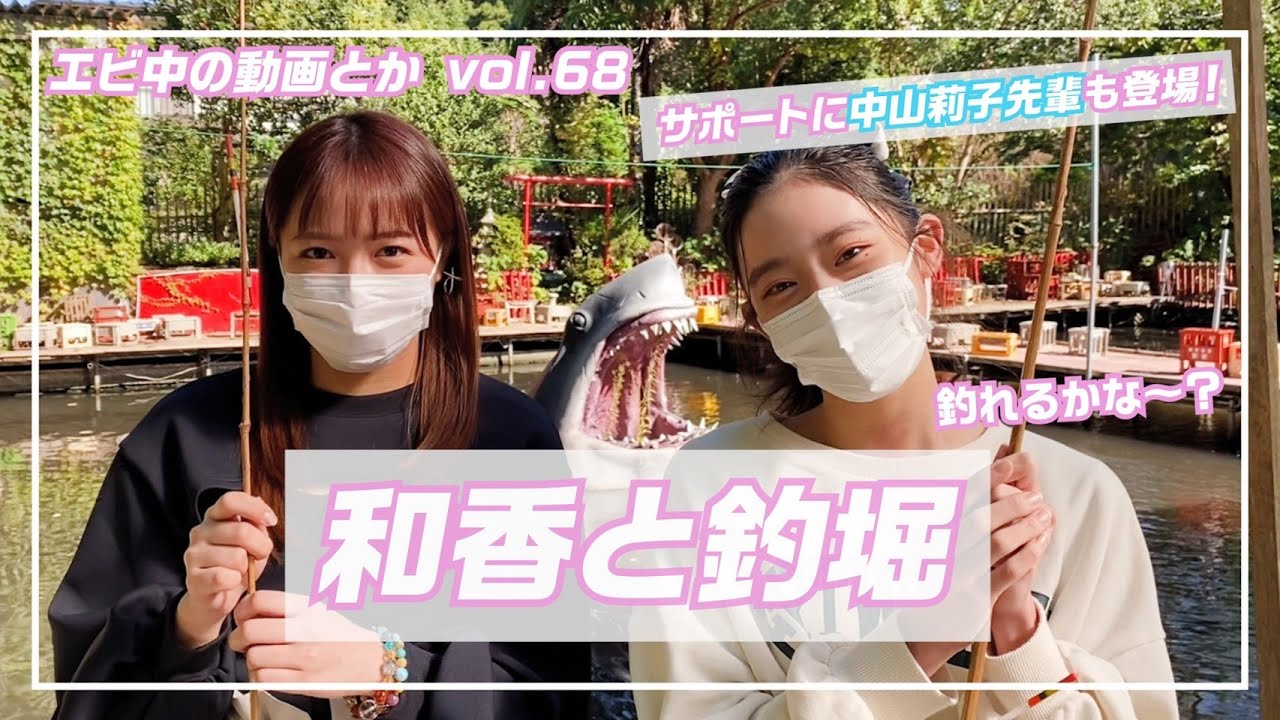 和香と釣堀