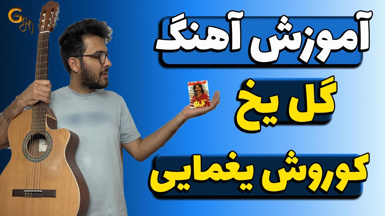 آموزش آهنگ | گل یخ - کوروش یغمایی