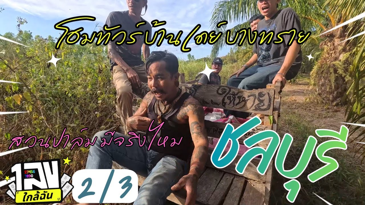 ชลบุรี 2/3 - รายการ ตีท้ายทอย บ้านคุณเดย์ บางทราย