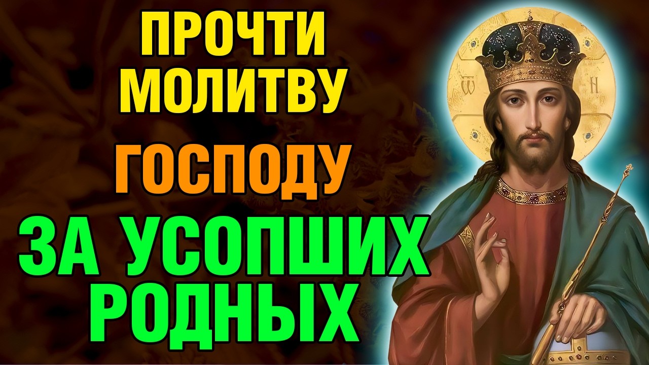 13 февраля ПРОЧТИ МОЛИТВУ ЗА УСОПШИХ РОДНЫХ! Заупокойная псалтирь. Православие.