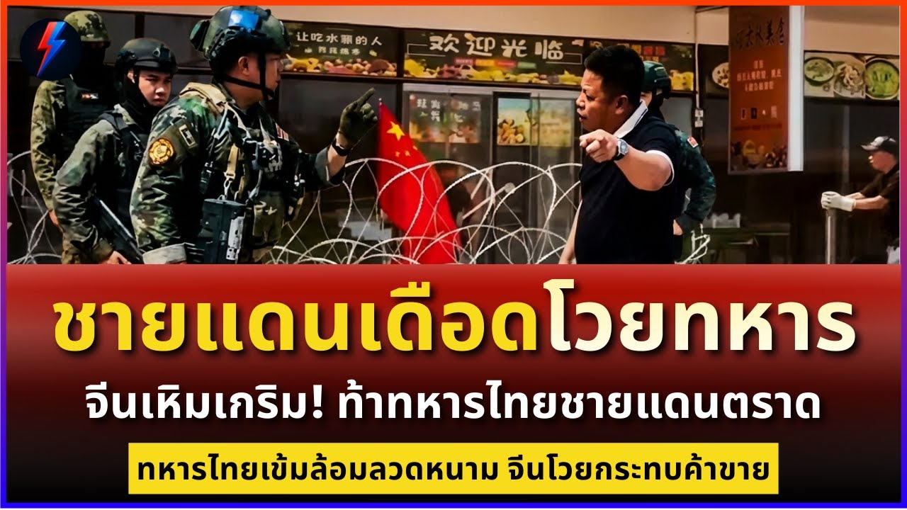 ชายแดนเดือดจีนโวยทหารลวดหนามไทยล้อมทำให้คนเขมรไม่มาซื้อของ