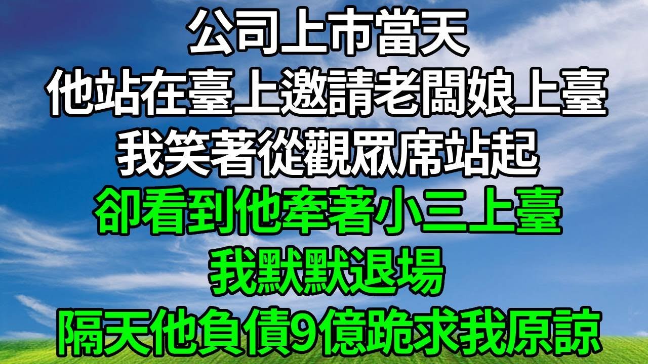 公司上市當天，他站在臺上邀請老闆娘上臺，我笑著從觀眾席站起，卻看到他牽著小三上臺，我默默退場 。隔天他負債9億跪求我原諒！#原创视频 #生活經驗 #人生感悟 #為人處世 #故事分享 #打脸