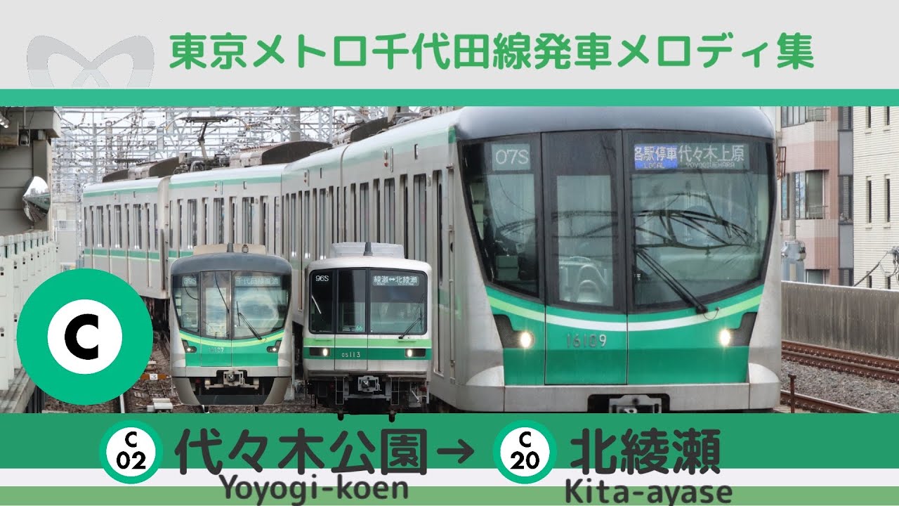 東京メトロ千代田線　発車メロディ集