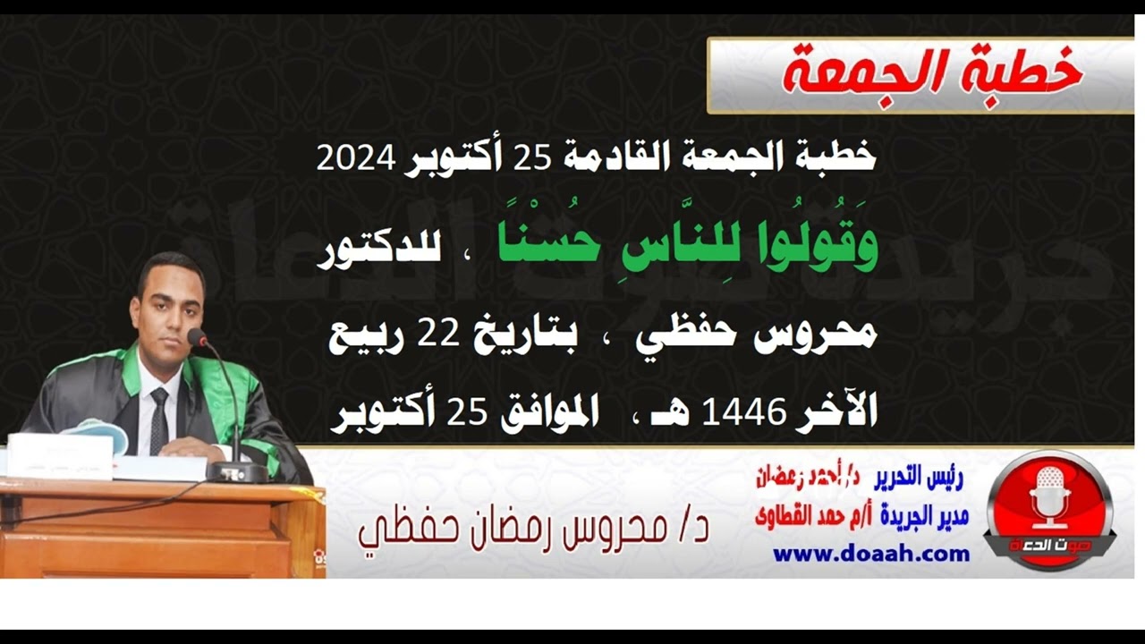 خطبة الجمعة القادمة 25 أكتوبر : وَقُولُوا لِلنَّاسِ حُسْنًا ، للدكتور محروس حفظي