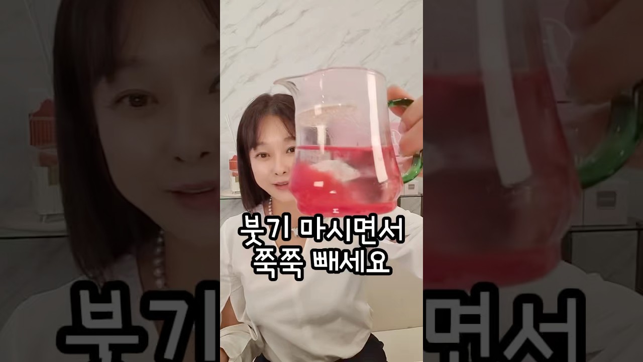 붓기도 살이 된다는거 아세요❓이제 마시면서 관리하세요👍