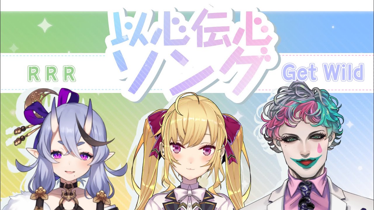 【#以心伝心ソング】Get Wild 編  3D【にじさんじ/鷹宮リオン 竜胆尊 ジョー・力一】
