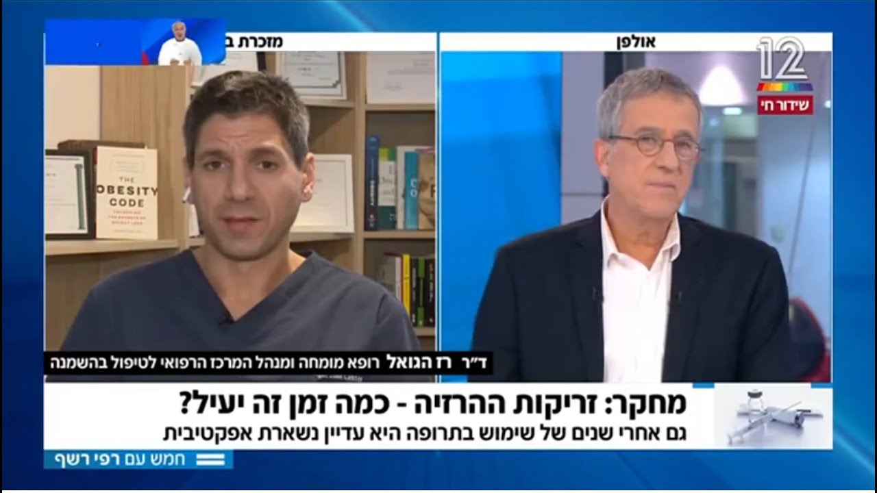 מחקר חדש מגלה: אפקטיביות זריקות ההרזיה נשמרת לאורך שנים.