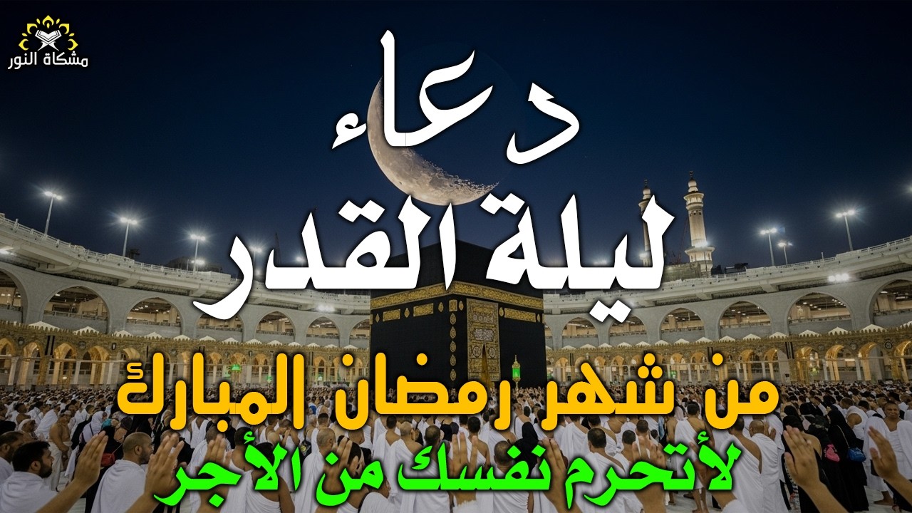 دعاء خاشع في  الليلة 26 من الليالى العشر الاواخرمن شهر رمضان نسأل الله أن تكون ليلة القدر بإذن الله🤲