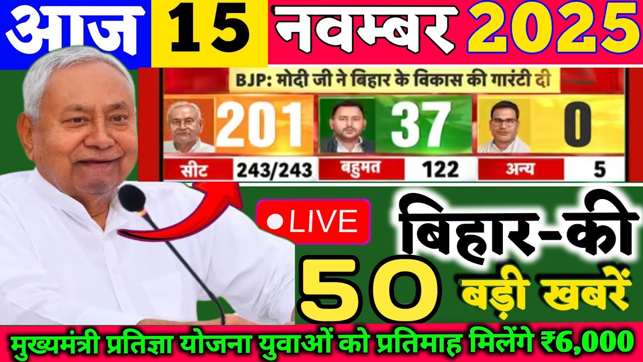 15 November 2025 | Bihar Ki 25 Badi Khabrein | Aaj Ki Sabse Badi Updates | Bihar News Today