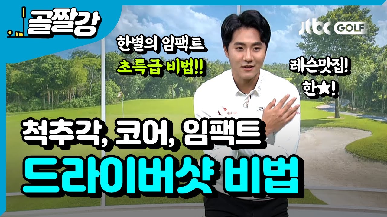 [투어프로 특집] 김한별의 비법, 부드럽지만 파워풀한 드라이버샷!