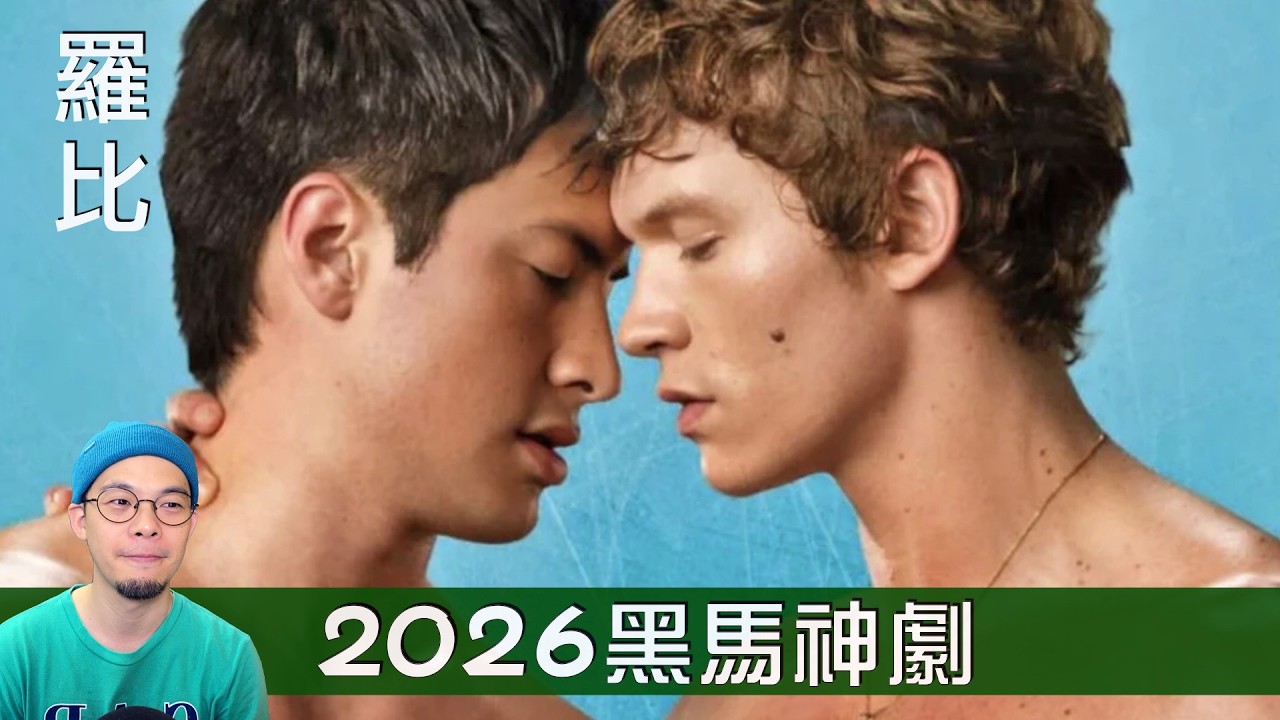 【追劇】烈愛對決 Heated Rivalry 為什麼這部劇這麼紅！