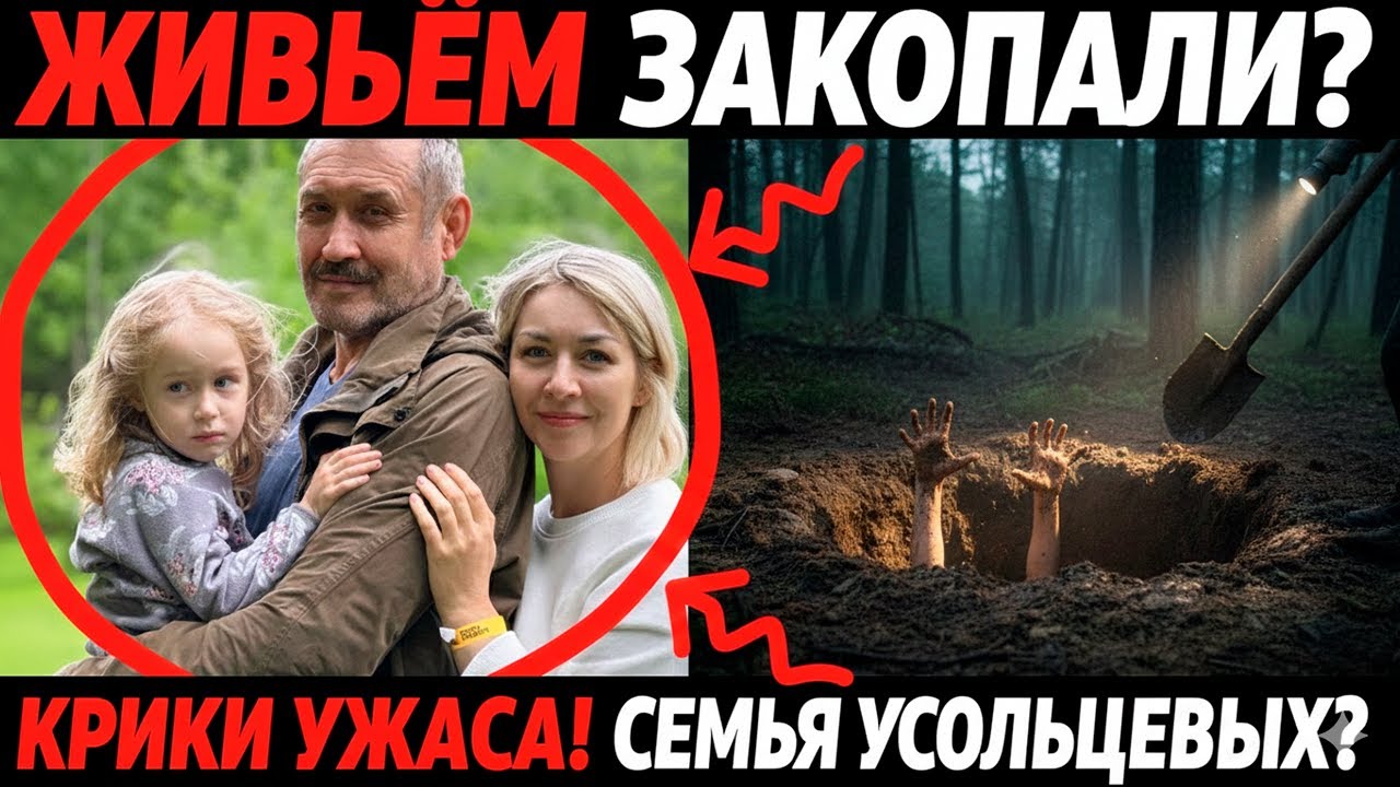 ЖИВЬЁМ ЗАКОПАЛИ? Крики ужаса в месте пропажи семьи Усольцевых!