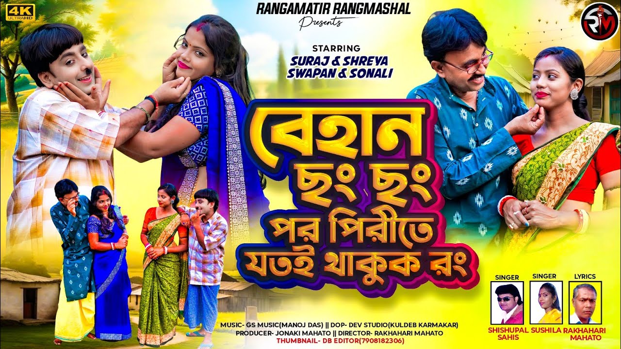 BEHAN CHONG CHONG POR PIRITE JOTOI THAKUK RONG | PURULIA NEW SONG | SHISHUPAL SAHIS | SUSHILA SAHIS