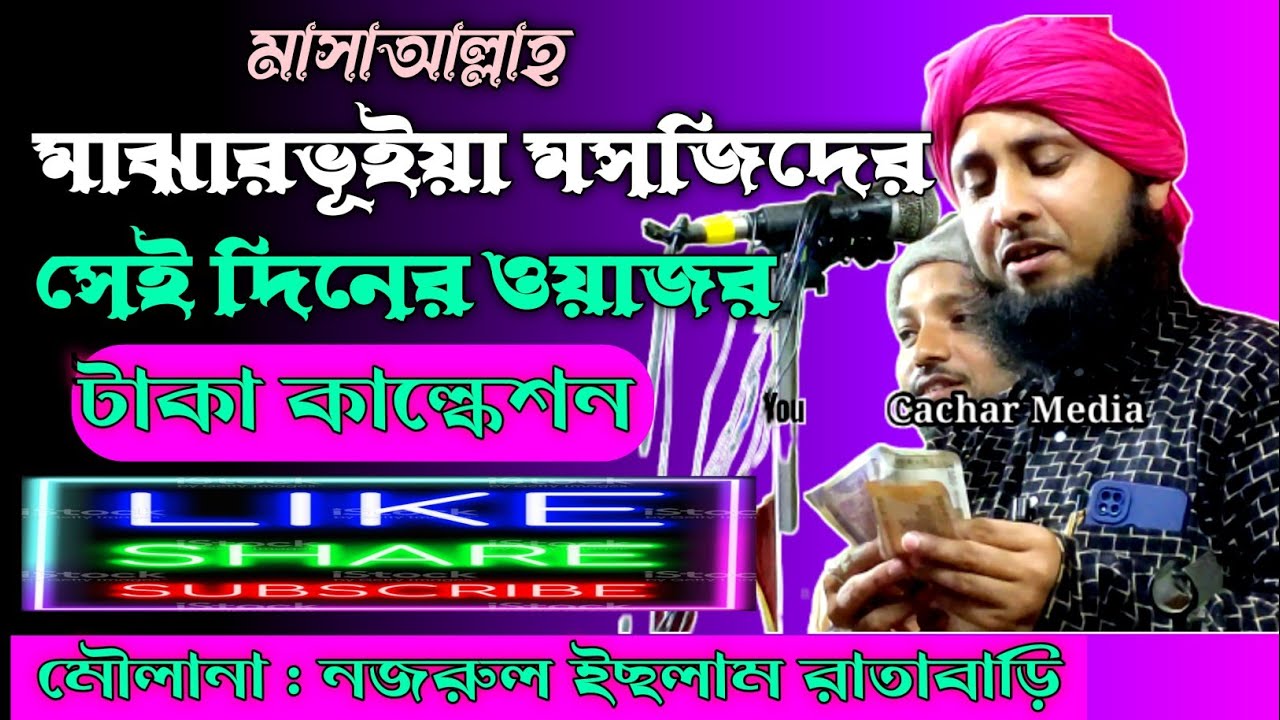 quari nazrul islam ratabari || ক্বারী নজরুল ইসলাম রাতাবাড়ি || কুব মজার ওয়াজ || cachar media