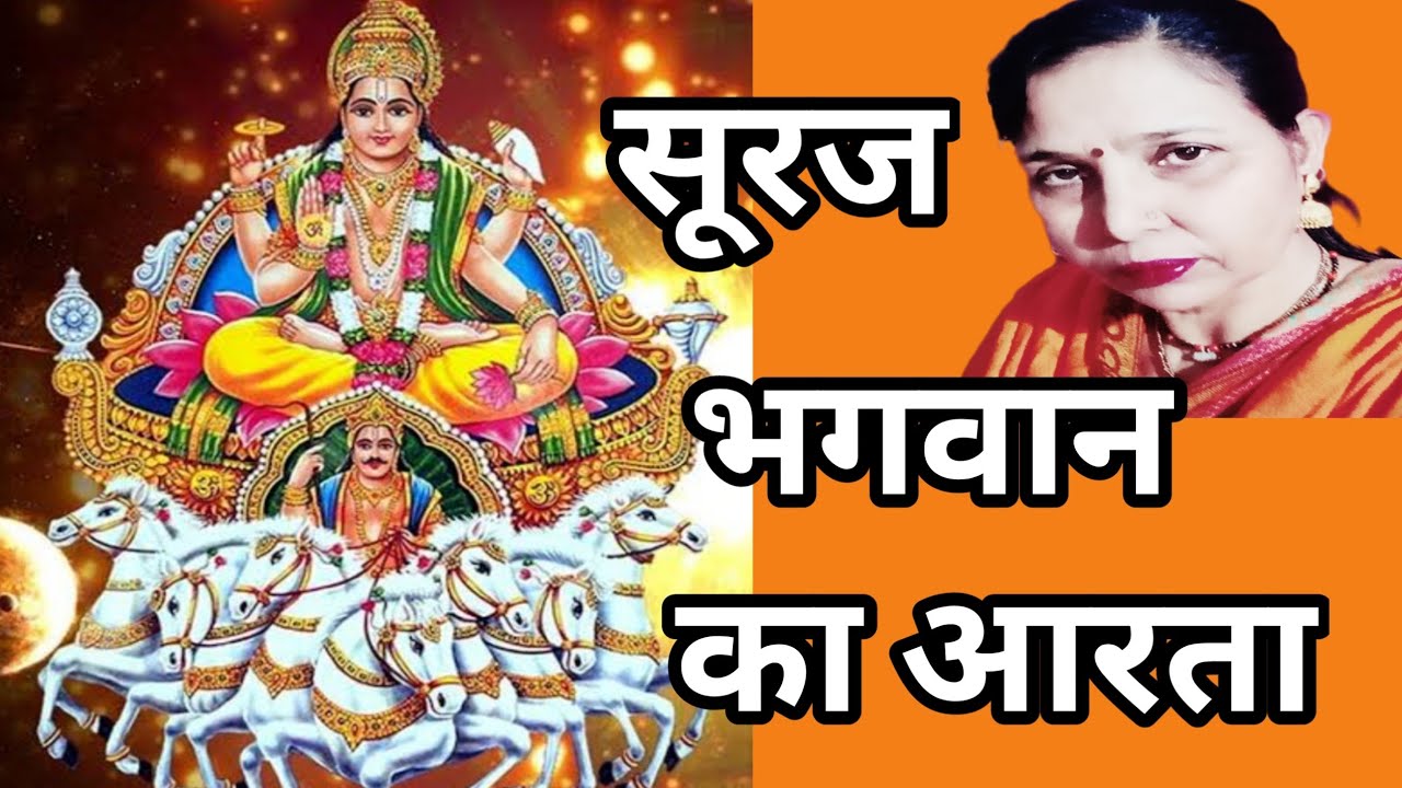 सृष्टि में सूरज उगियो भगवान (463) सूरज भगवान जी गो आरतो/सरोज चौधरी के भजन और लोकगीत