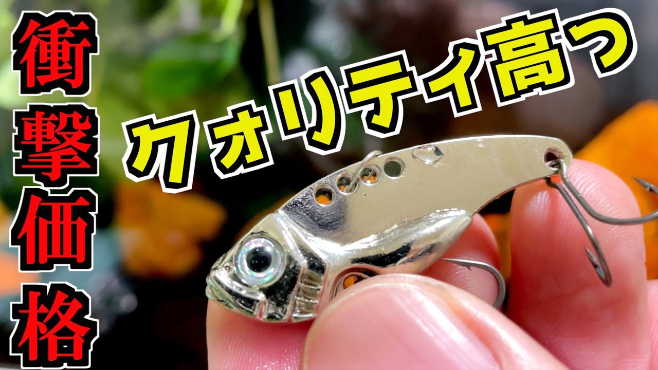 これが100円？売切続出セリアのメタルバイブをチューニング！