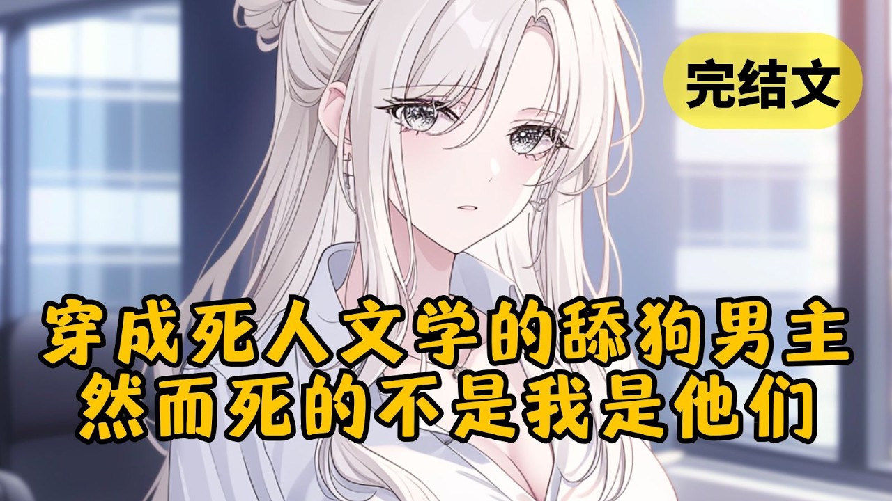 【反套路】穿成舔狗男主，面对男助理的诬陷，女主给我两个选择，要么下跪道歉，要么交出公司以证清白。而我选择第三条路：废了这对狗男女 #小说 #柳如烟 #一口气看完