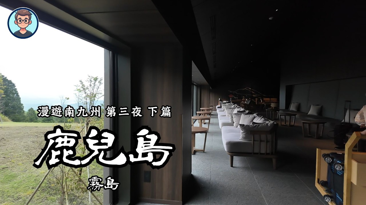 界。霧島｜星野集團｜好好休息一晚｜漫遊南九州2024 EP03-2