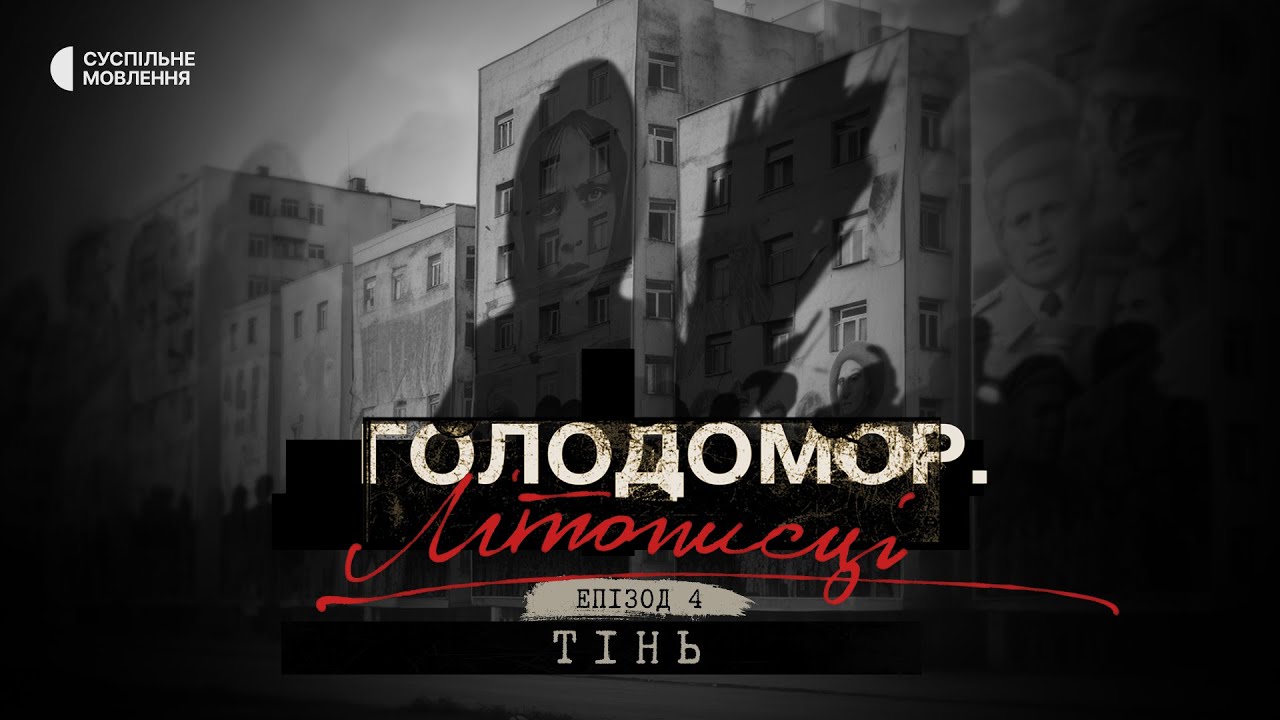 «Тінь» | Голодомор. Літописці | Епізод четвертий | Документальний серіал на Суспільному