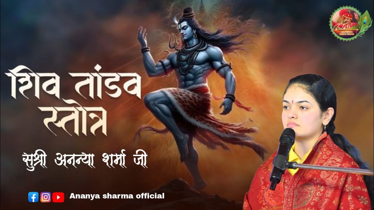 Shiv Tandav | Ananya Sharma| शिव तांडव स्तोत्र अनन्या शर्मा 
