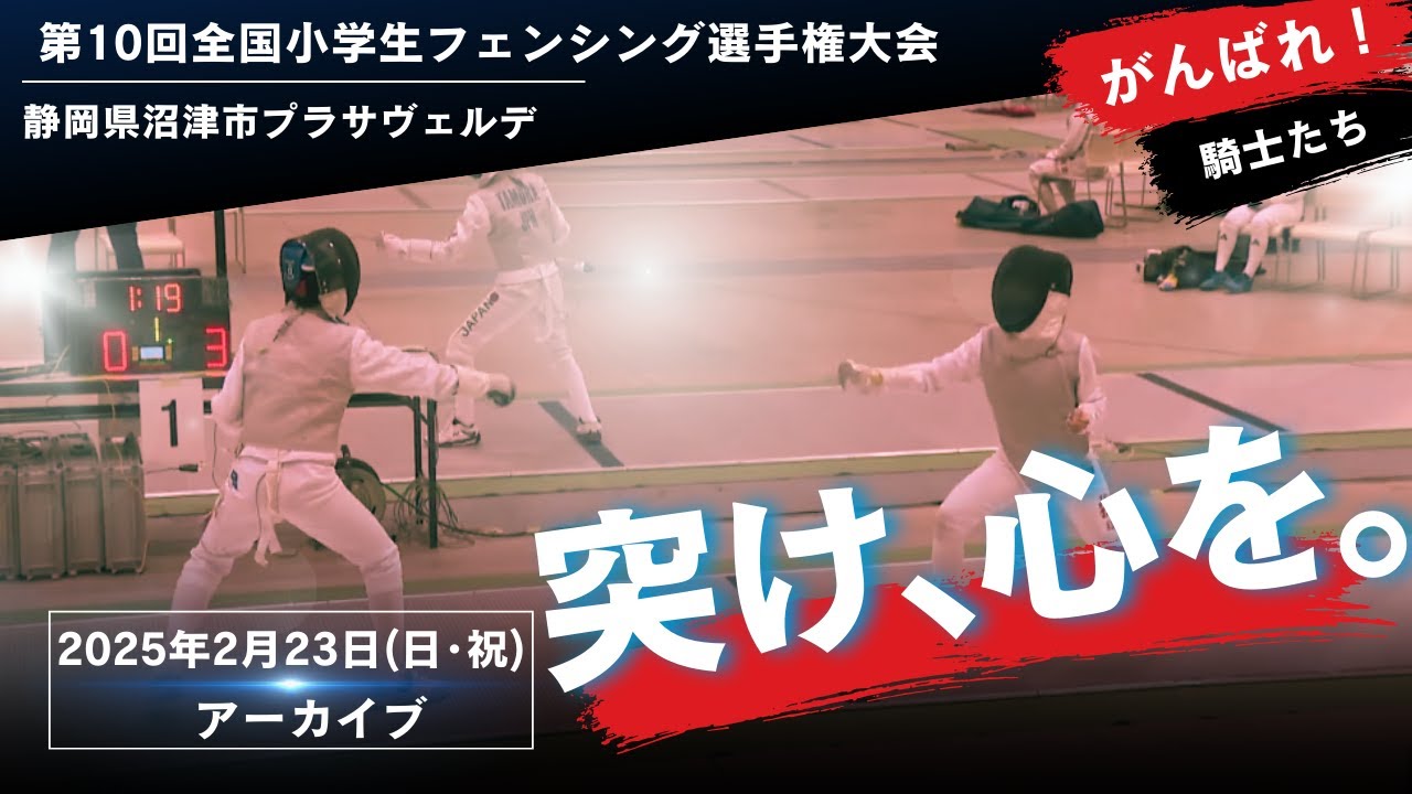 第10回全国小学生フェンシング選手権大会＜1日目＞【フェンシング】