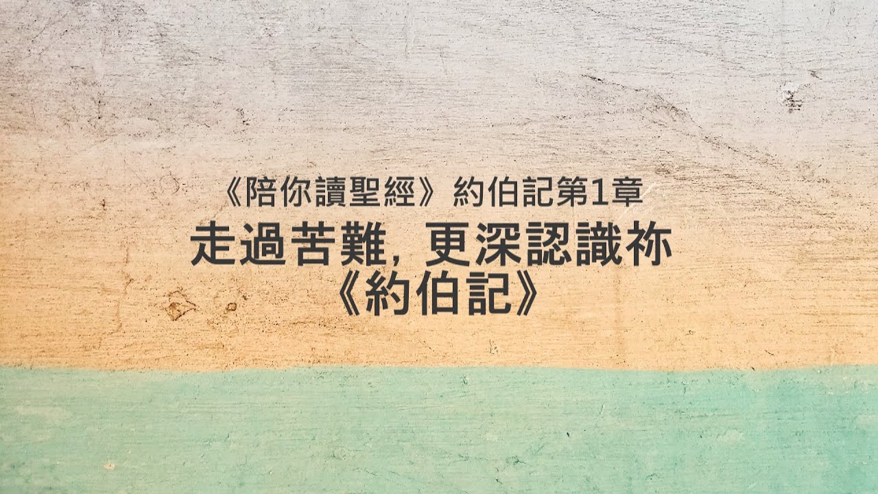 約伯記1章/陪你讀聖經《走過苦難，更深認識祢 》