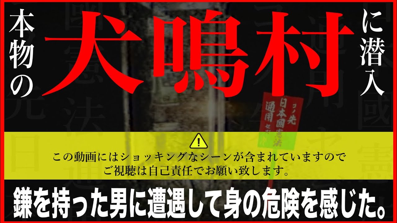 【犬鳴村】※ ガチの犬鳴村で危険な男に遭遇！※撮影を緊急中止する事態に！