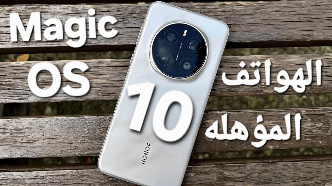 هواتف هونور اللتي ستحصل على تحديث اندرويد 16 مع MAGIC OS 10