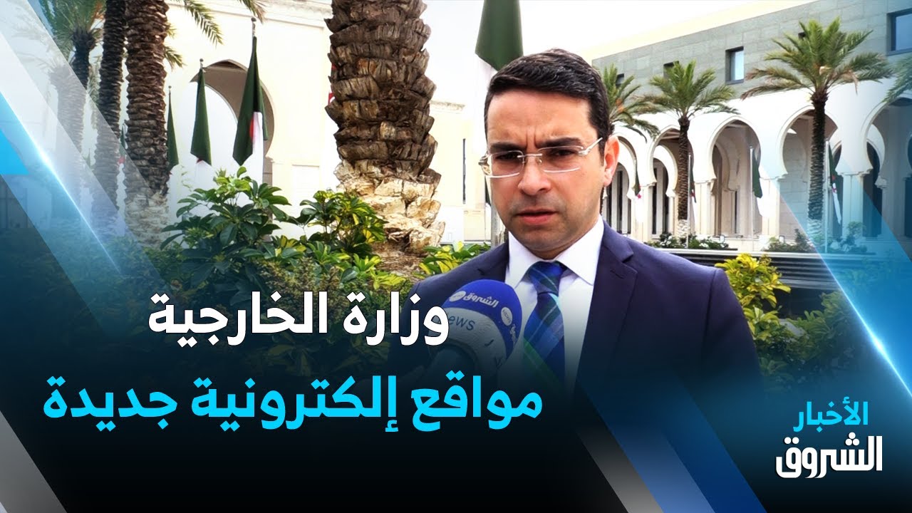 وزارة الخارجية تطلق..مواقع ألكترونية جديدة لفائدة البعثات و القنصليات الديبلوماسية
