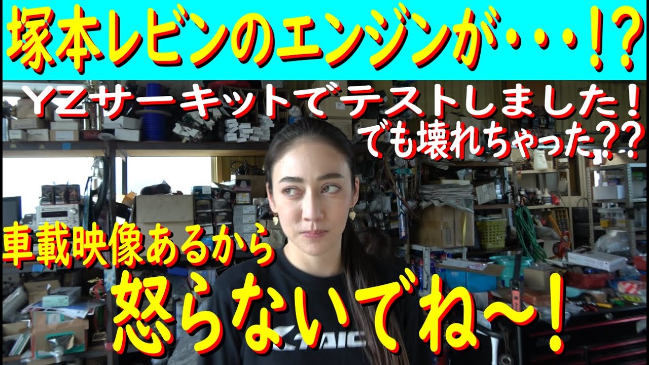【俺の運転で、初めてだよ！？】 塚本FCRレビンをYZサーキットでテストしたら・・・やべ～事に！