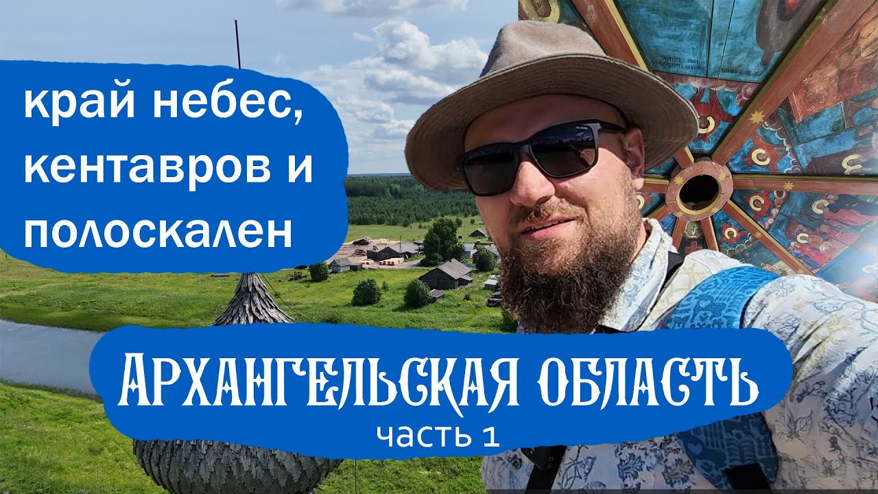 Край небес, кентавров и полоскален. Архангельская область часть 1. Каргополь и окрестности.