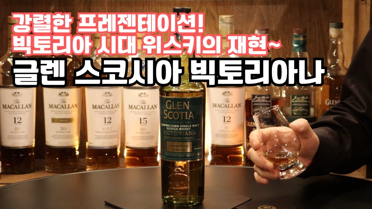 글렌스코시아 빅토리아나 Glen Scotia Victoriana Cask Strength