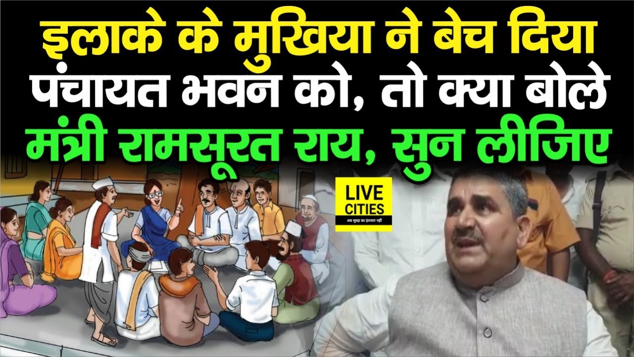 Bihar Sarkar के मंत्री Ram Surat Rai के इलाके में Mukhiya ने पंचायत भवन को बेच डाला, तो क्या बोले