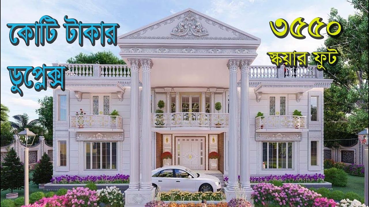 কোটি টাকার ভিআইপি ডুপ্লেক্স ৩৫৫০ স্কয়ার ফুট প্রতি তলায় | Best Quality Vip Duplex Home plan 6 BED