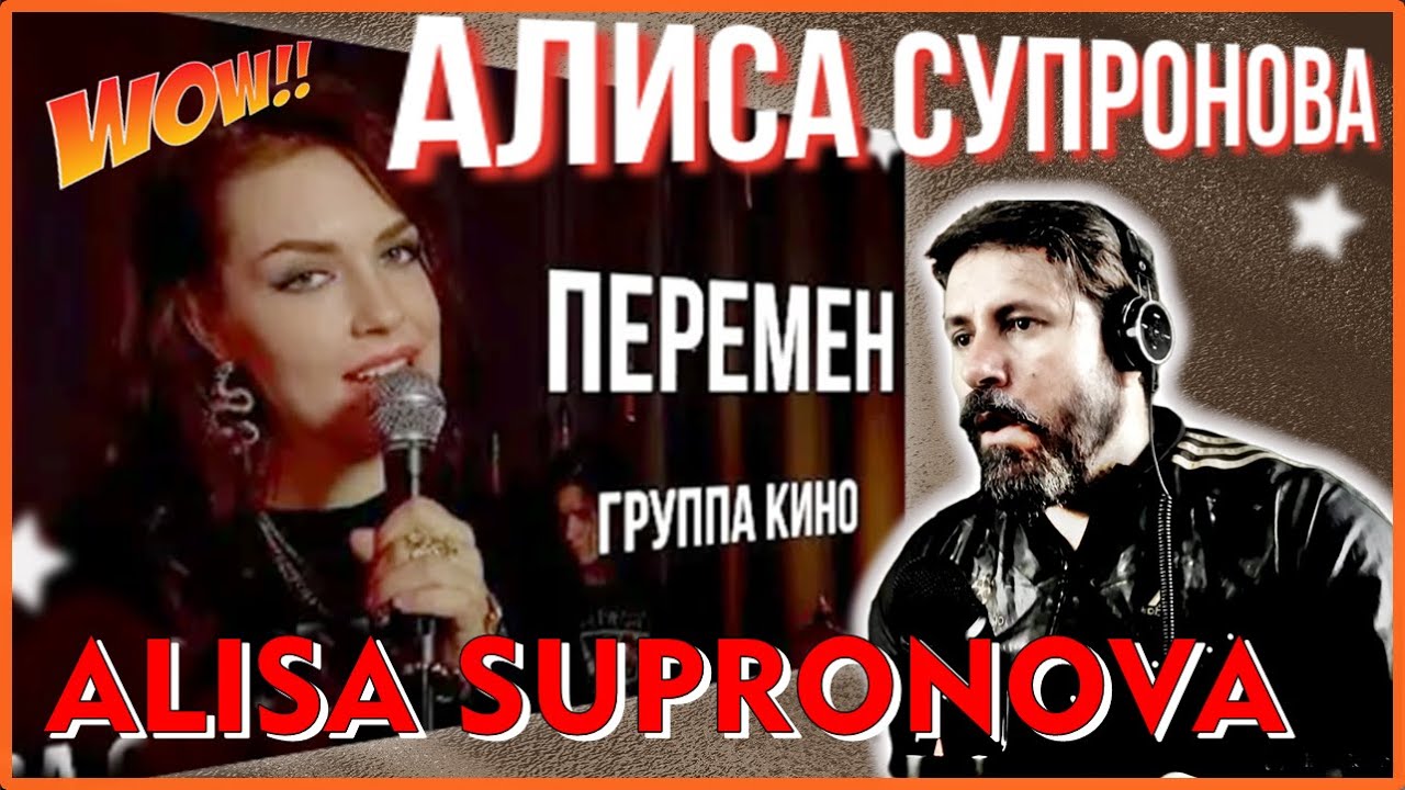 ALISA SUPRONOVA - Change (gr. CINEMA); АЛИСА СУПРОНОВА - Перемен (гр. КИНО) | REACTION