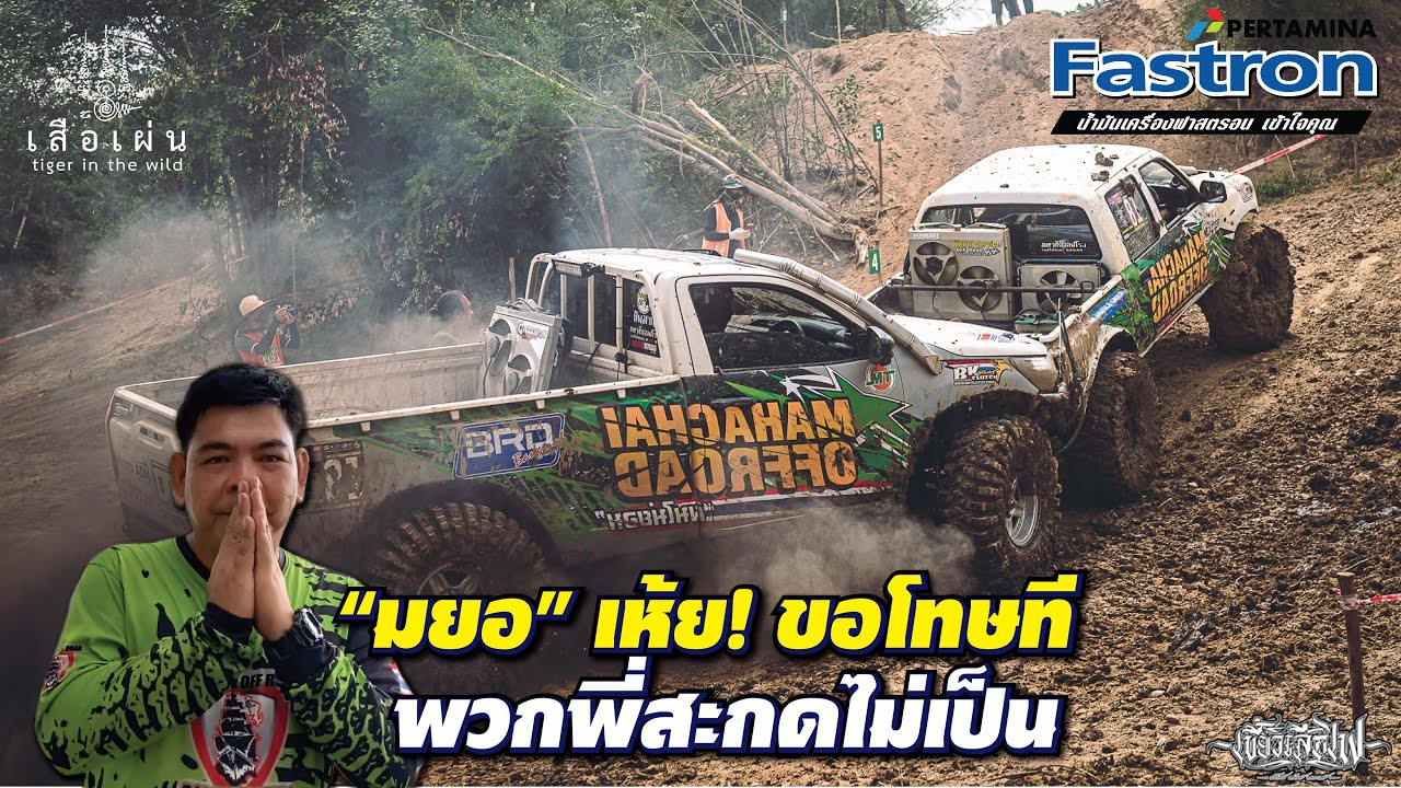 #มหาชัยออฟโรด สะกดได้ทุกคำ ยกเว้นคำว่า 