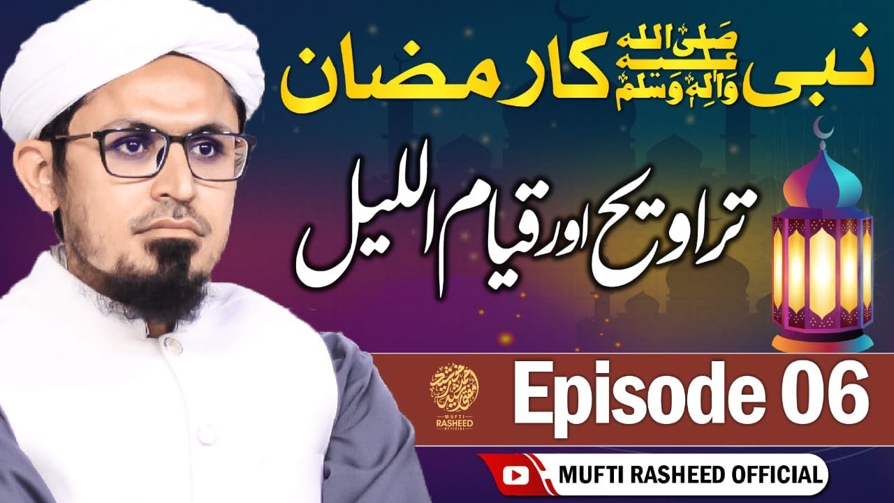 Tarawih aur Qiyam ul layl | Episode 6 | Nabi ﷺ Ka Ramzan | Mufti Rasheed Official 🕋