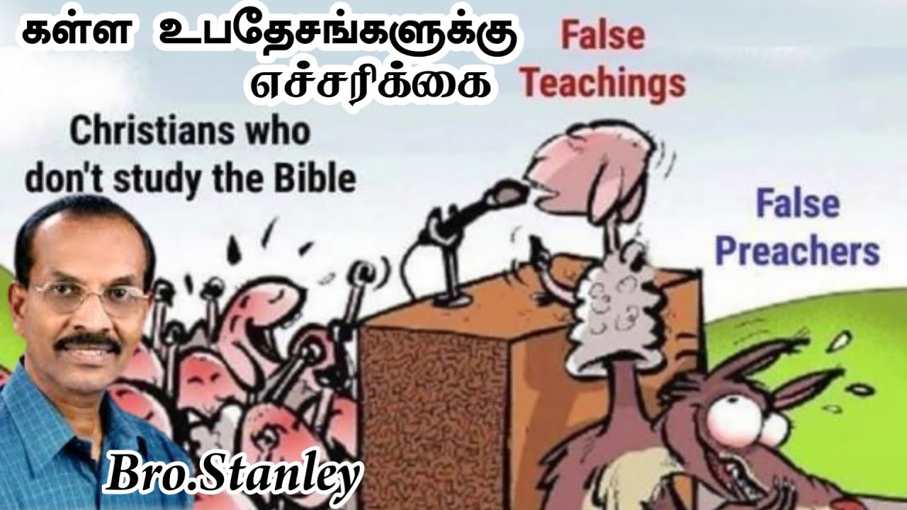 கள்ள நூதன உபதேசங்களுக்கு எச்சரிக்கையாக இருங்கள் | Bro. Stanley | Tamil Christian message