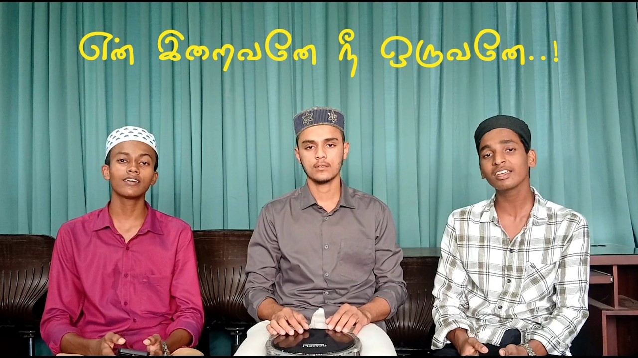 என் இறைவனே | En Iraivane | Islamic Tamil Song | Vocals by Yahya Imran & Sa'adh Iqbal