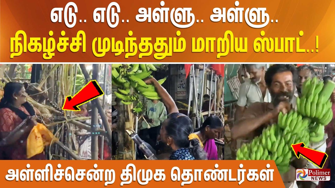 எடு.. எடு.. அள்ளு.. அள்ளு... நிகழ்ச்சி முடிந்ததும் மாறிய ஸ்பாட் - அள்ளிச்சென்ற திமுக தொண்டர்கள்..!
