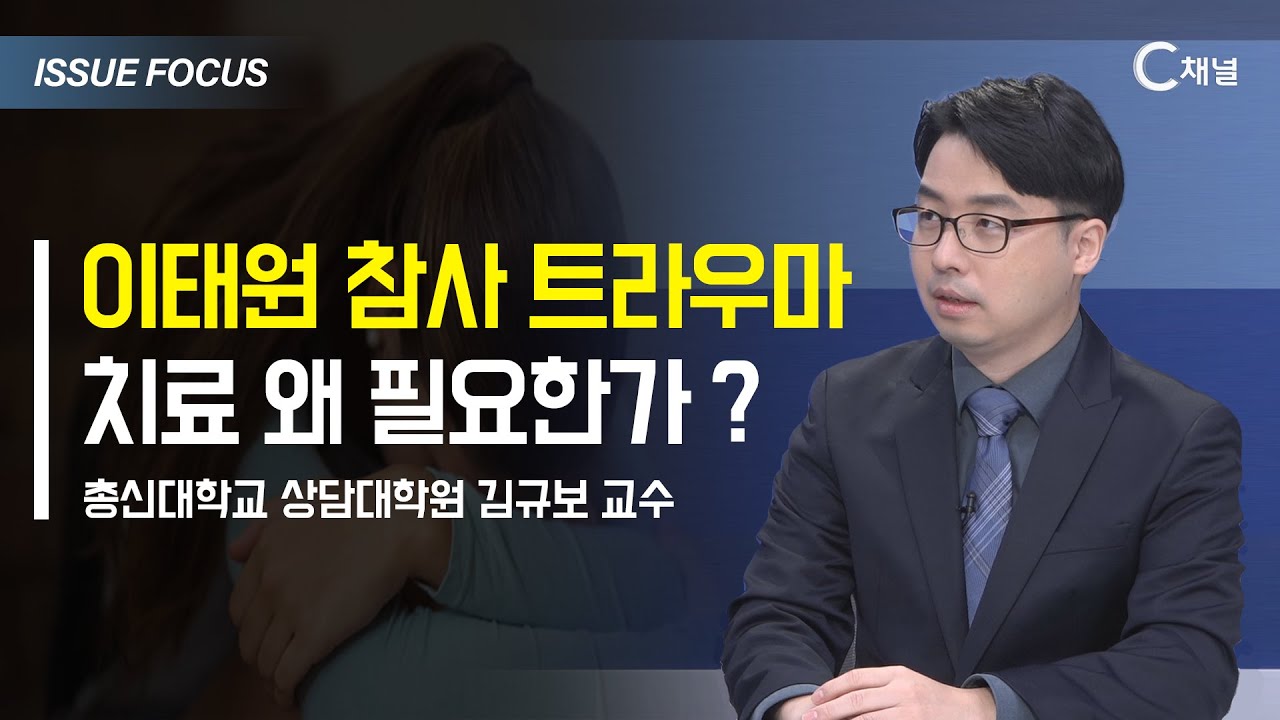 [이슈포커스] 이태원 참사 트라우마 치료 왜 필요한가?
