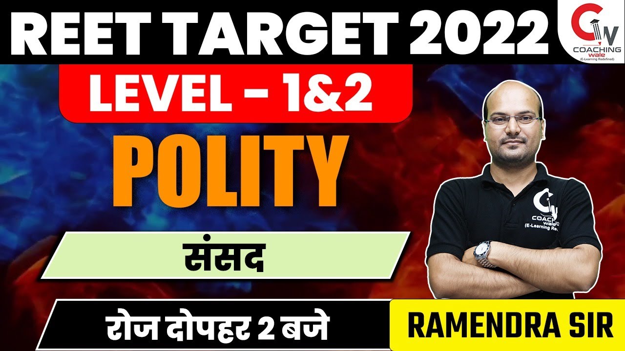 REET 2022 POLITY | संसद | REET POLITY CLASS | POLITY FOR REET LEVEL 1&2 | POLITY BY RAMENDRA SIR