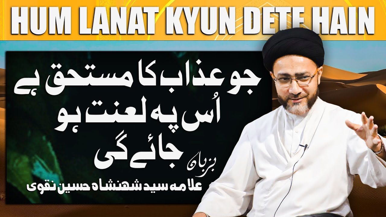 Hum Lanat Kyun Dete hain? | ہم لعنت کیوں دیتے ہیں | Syed Shahenshah Hussain Naqvi - New Majlis 2024