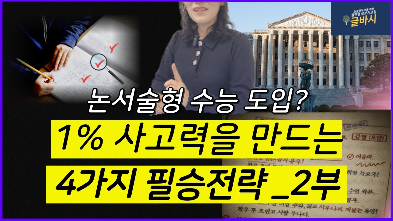 논서술형 수능 도입? 대비법: 국교위가 강조한 논서술형 대비 글쓰기 4가지 실전 전략