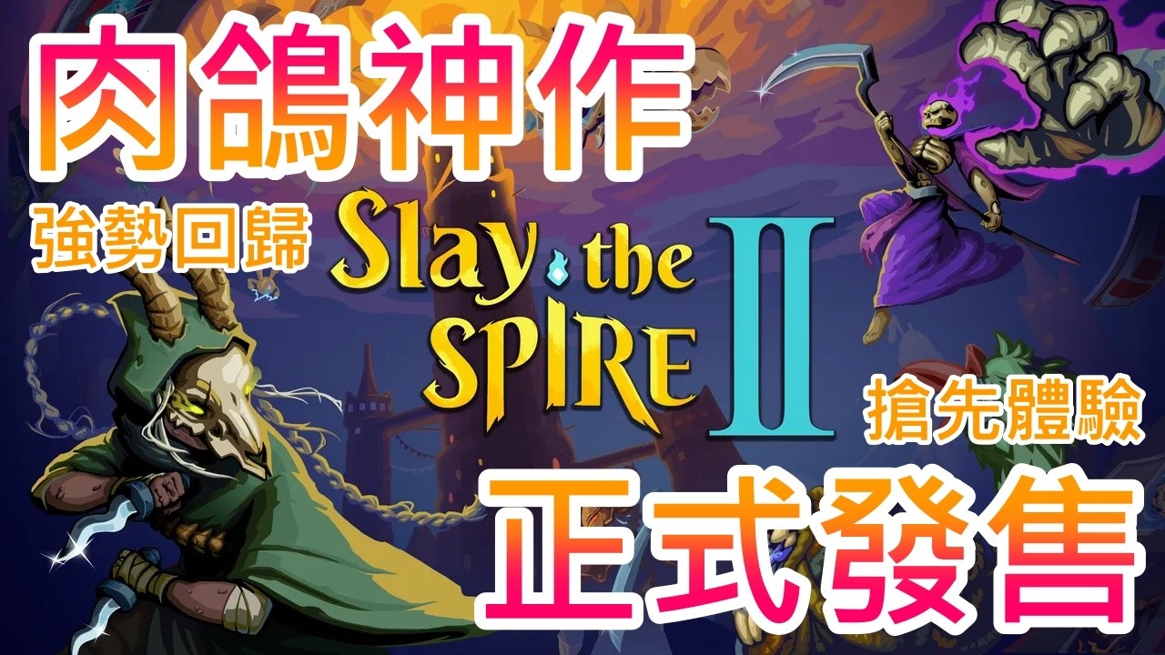 【遊戲推坑】卡牌肉鴿神作再臨 !! 殺戮尖塔2延續一代種種優點，並開創出全新的體驗 !! 更多敵人與特殊機制，還能帶上寵物協同攻擊 !!