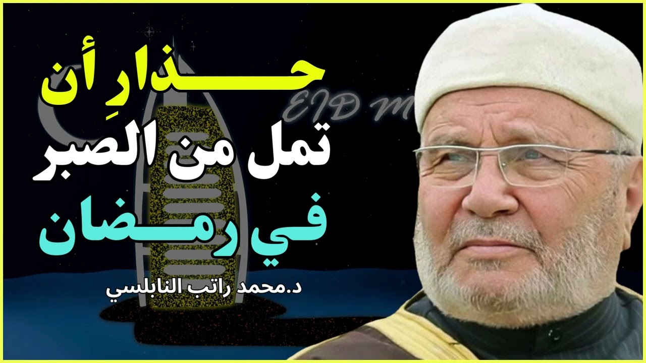 لا تيأس مهما اشتد البلاء ✨ محاضرة مؤثرة جدًا | محمد راتب النابلسي