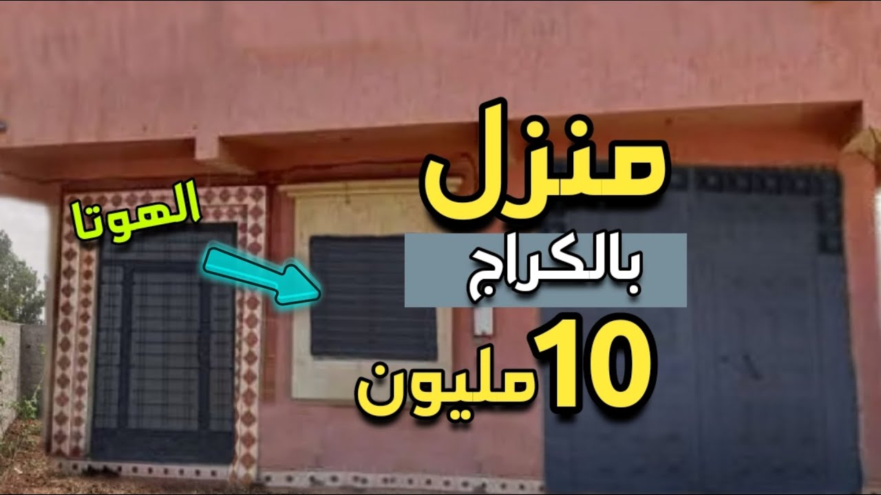 فين تلقا بحل هذا رخا منزل مستقل وفيها الكراج ب 10 مليون + عقارات رخيصة بزف محفظة 💥